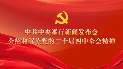 中共中央举行新闻发布会 介绍和解读党的二十届四中全会精神