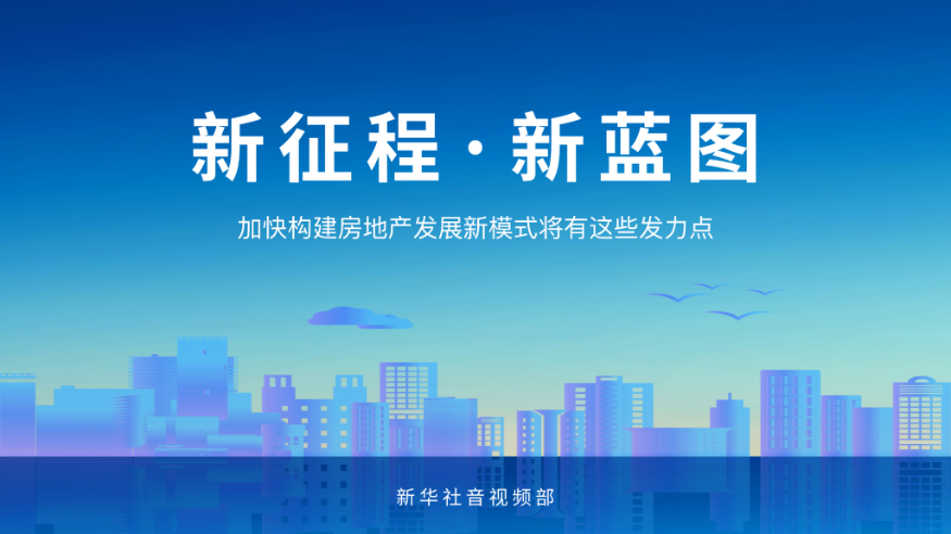 新征程·新蓝图丨加快构建房地产发展新模式将有这些发力点