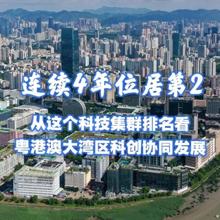 连续4年位居第2 从这个科技集群排名看粤港澳大湾区科创协同发展
