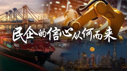 一线调研：民企的信心从何而来