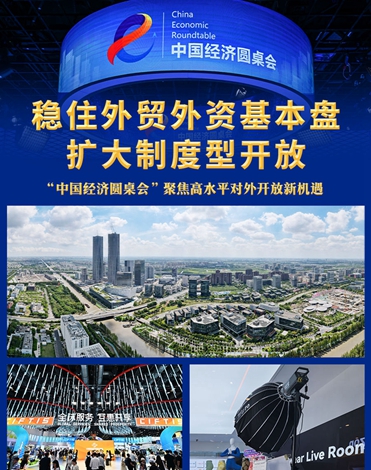 &ldquo;中国经济圆桌会&rdquo;聚焦高水平对外开放新机遇