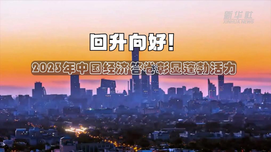 回升向好！2023年中国经济答卷彰显蓬勃活力