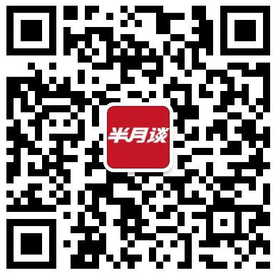 半月谈