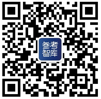 参考消息智库