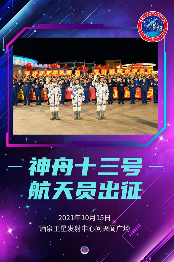 （图表&middot;海报）［新华全媒+］神舟十三号航天员出征（5）