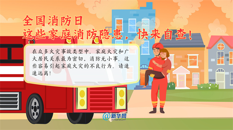 119全国消防日：这些家庭消防隐患，快来自查！