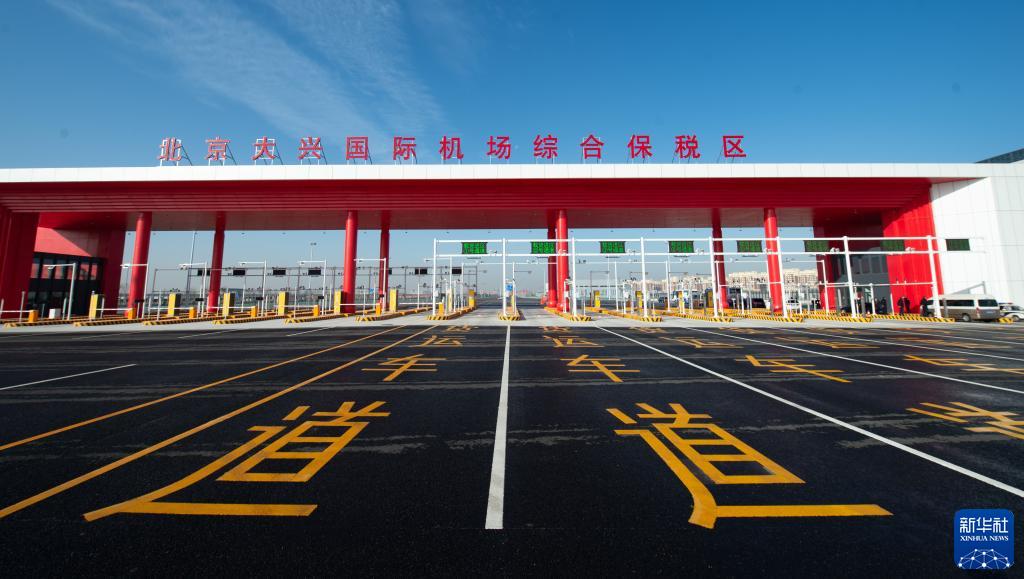 北京大兴国际机场综合保税区一期顺利通过预验收