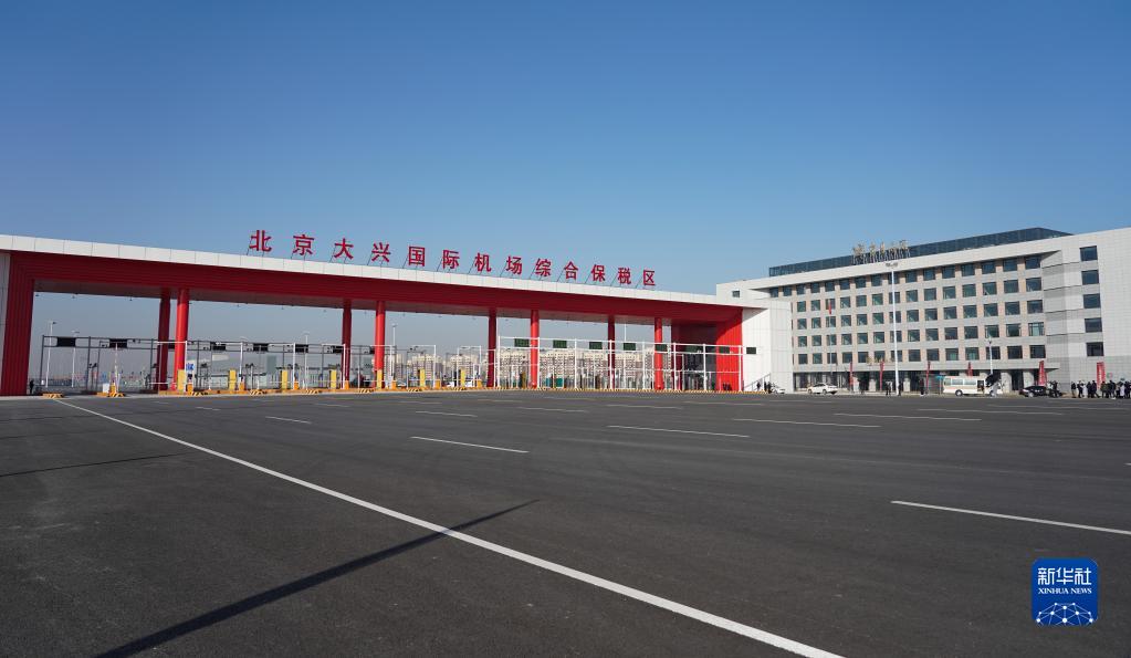 北京大兴国际机场综合保税区（一期）通过验收 规划面积4.35平方公里