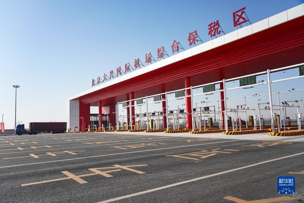 北京大兴国际机场综合保税区（一期）通过验收 规划面积4.35平方公里