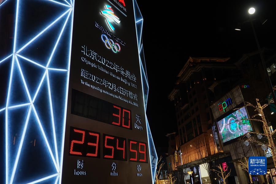 （走近冬奥）（3）北京冬奥会迎来倒计时一个月