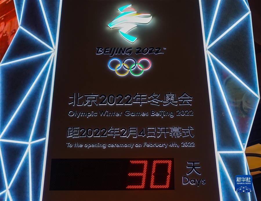 （走近冬奥）（6）北京冬奥会迎来倒计时一个月