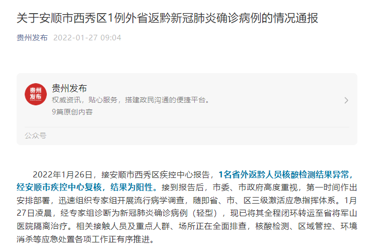 【贵州新增本土确诊病例1例
 ,贵州新增本土确诊病例1例是哪里的】