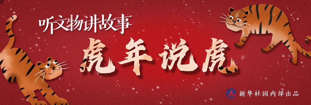 虎年说虎丨意外不意外两条尾巴还背只小鸟竟是“虎崇拜”-新华网