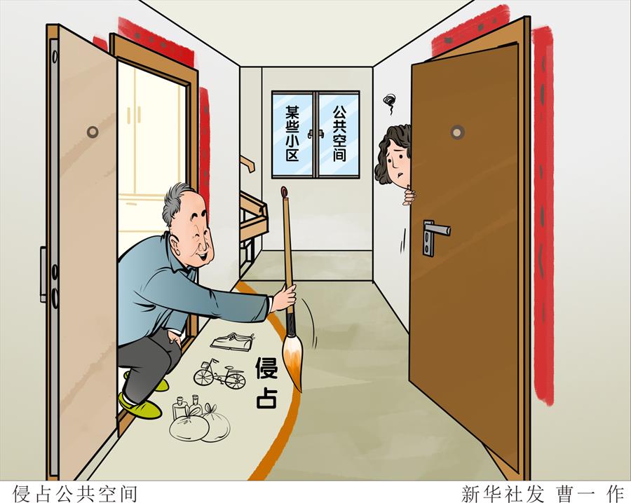 （图表&middot;漫画）［新华视点］侵占公共空间