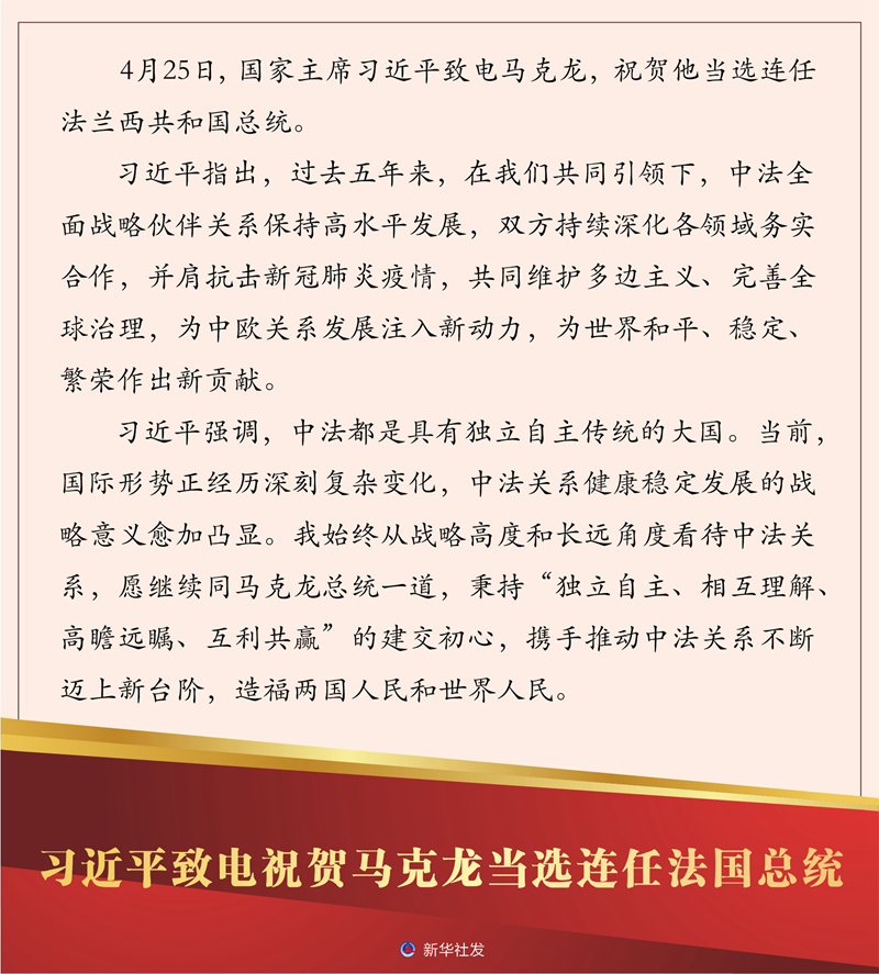 习近平致电祝贺马克龙当选连任法国总统