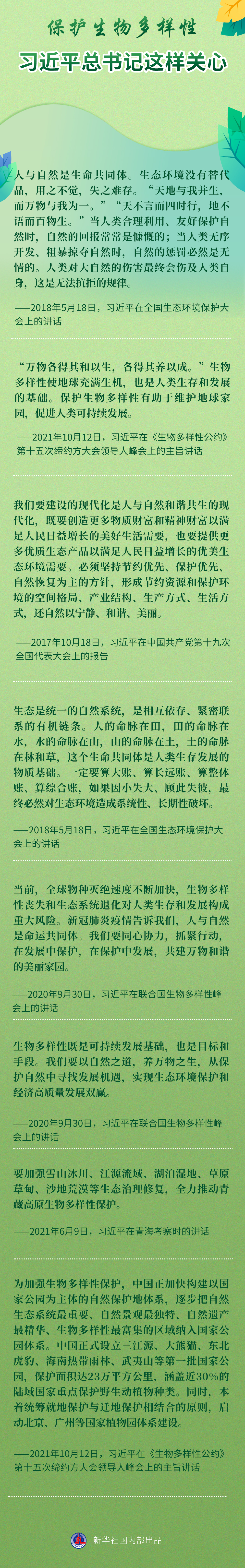 保护生物多样性，习近平总书记这样关心