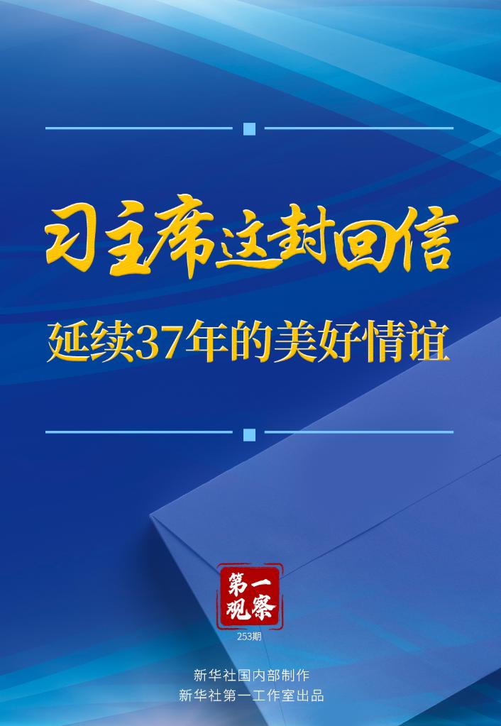 第一观察｜习主席这封回信，延续37年的美好情谊