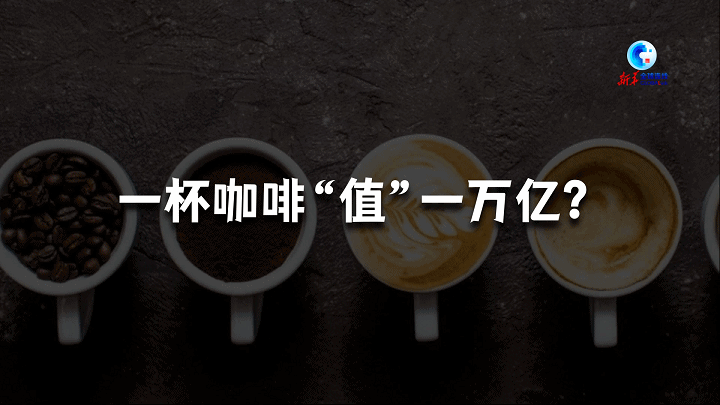 全球连线丨一杯“中国咖啡” 连接新消费时代gogo体育(图1)