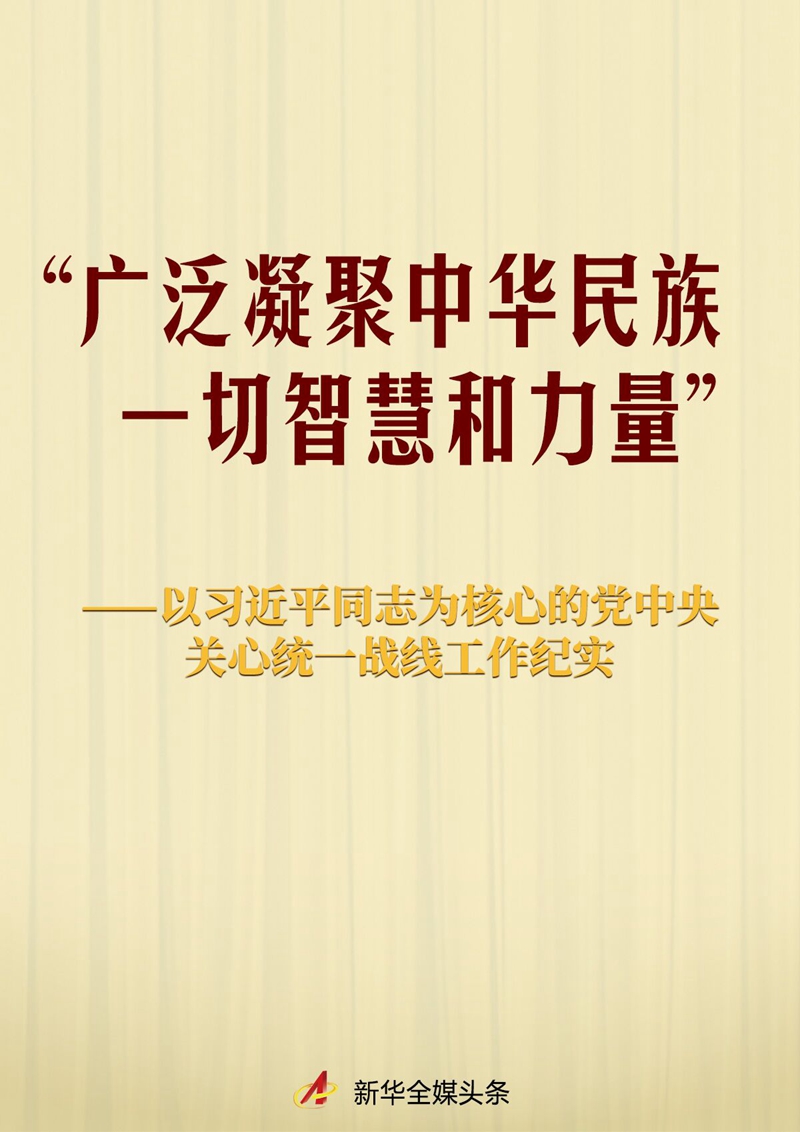 “广泛凝聚中华民族一切智慧和力量”——以习近平同志为核心的党中央关心统一战线工作纪实