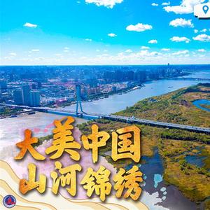 （图表·海报）［新华全媒+］大美中国 山河锦绣（7）