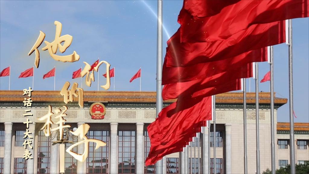 对话二十大代表｜他们的样子