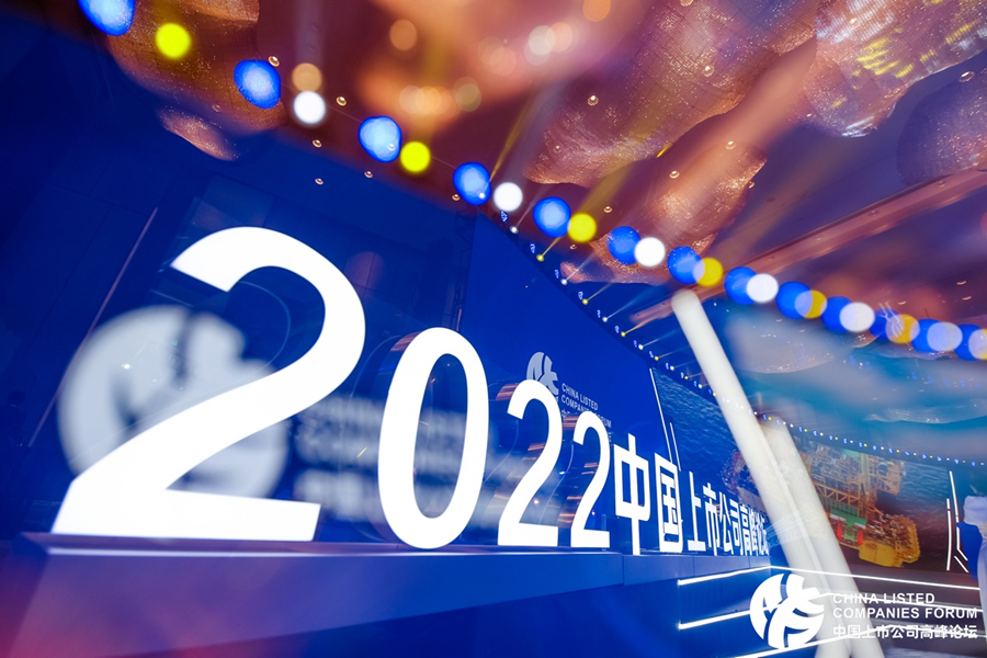 2022中国上市公司高峰论坛举行 第 2 张