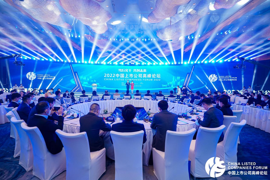 2022中国上市公司高峰论坛举行 第 1 张