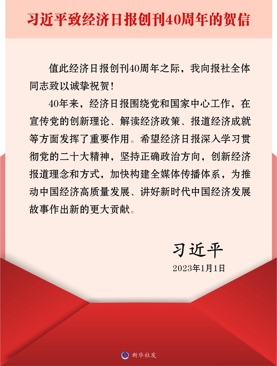 习近平致信祝贺经济日报创刊40周年强调 创新经济报道理念和方式 讲好新时代中国经济发展故事
