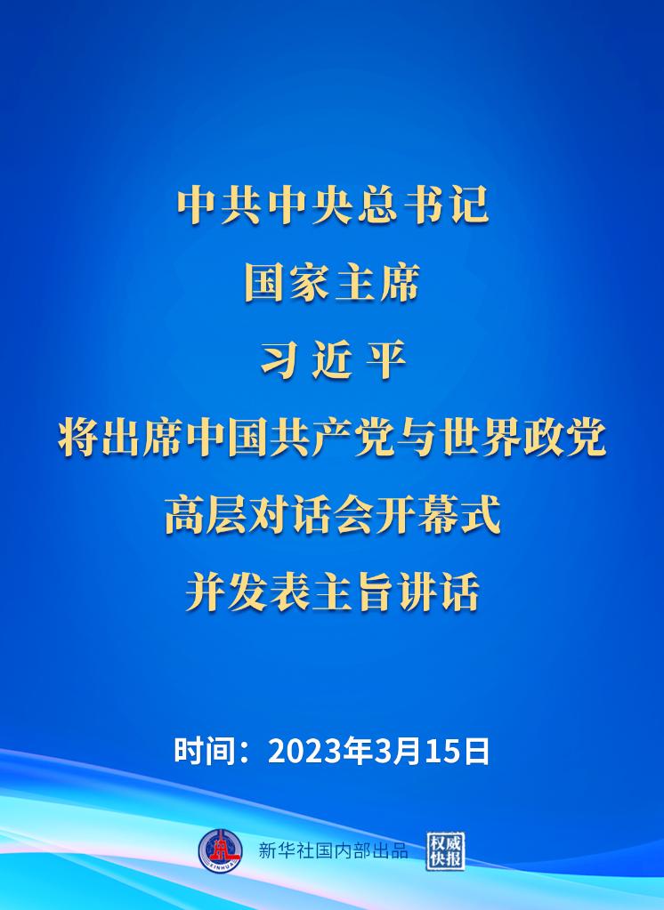 习近平将出席中国共产党与世界政党高层对话会