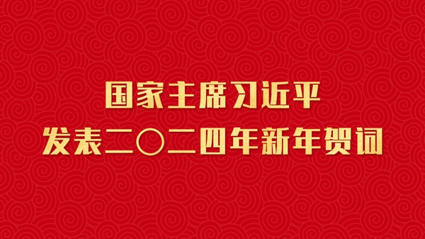 国家主席习近平发表二〇二四年新年贺词，一起来看金句
