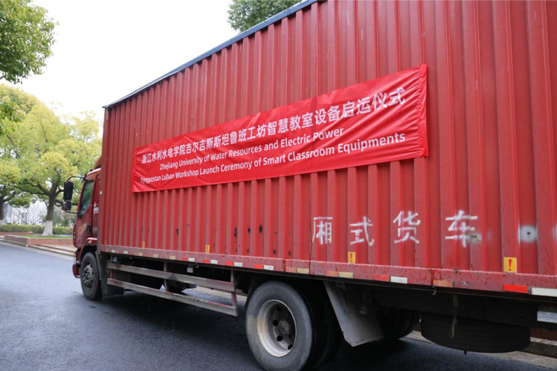 &ldquo;吉尔吉斯斯坦鲁班工坊&rdquo;智慧教室设备启运。