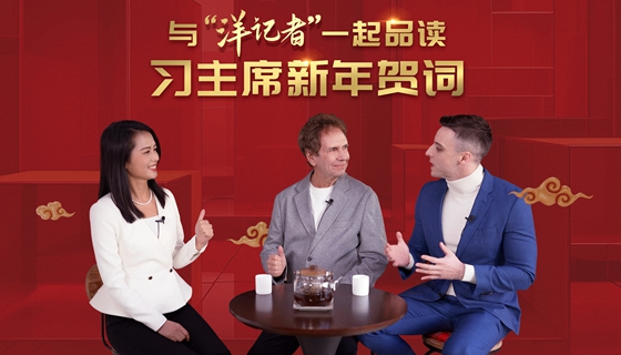 新华社记者说 | 与“洋记者”一起品读习主席新年贺词