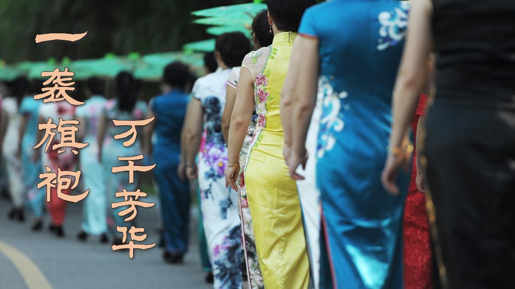 文化中国行·这才叫国潮｜一袭旗袍万千芳华-新华网