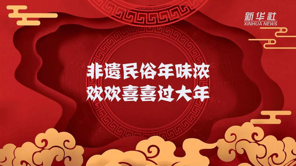 非遗民俗年味浓 欢欢喜喜过大年