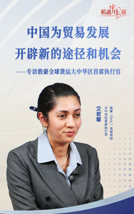 中国为贸易发展开辟新的途径和机会——专访敦豪全球货运大中华区首席执行官