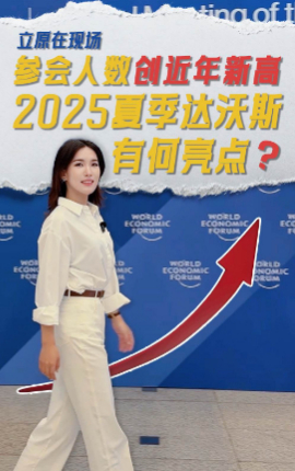 参会人数创近年新高，2025夏季达沃斯有何亮点？