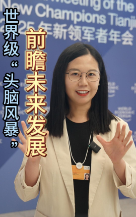 财经慧说丨世界级“头脑风暴” 前瞻未来发展