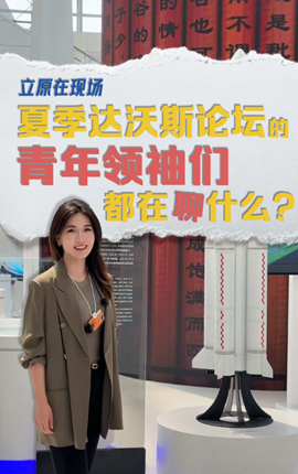 注入新活力！青年领袖们都在聊什么？