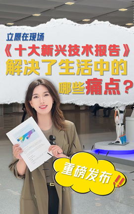 《十大新兴技术报告》重磅发布，解决了生活中的哪些痛点？