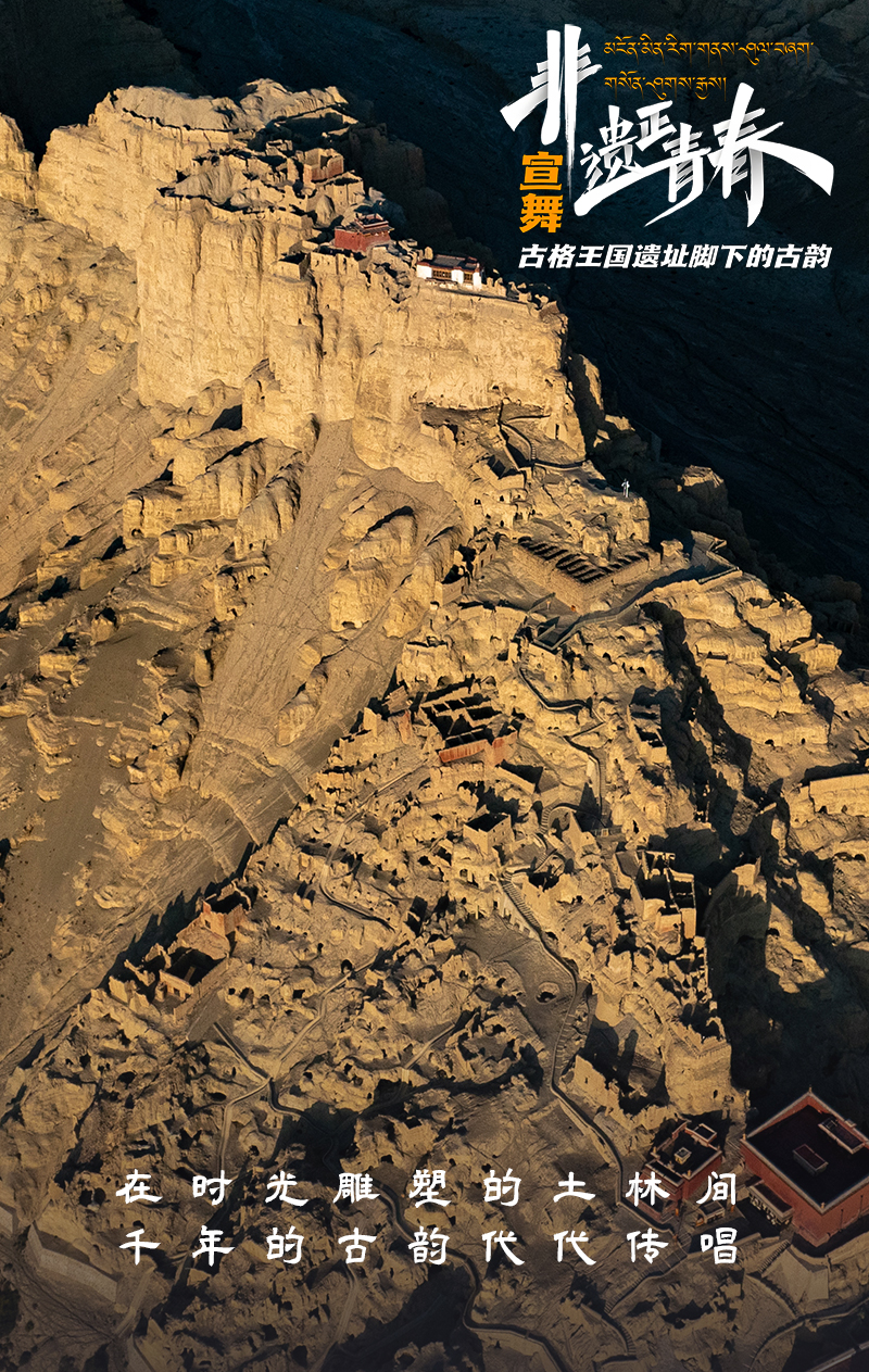 宣舞——古格王国遗址脚下的古韵