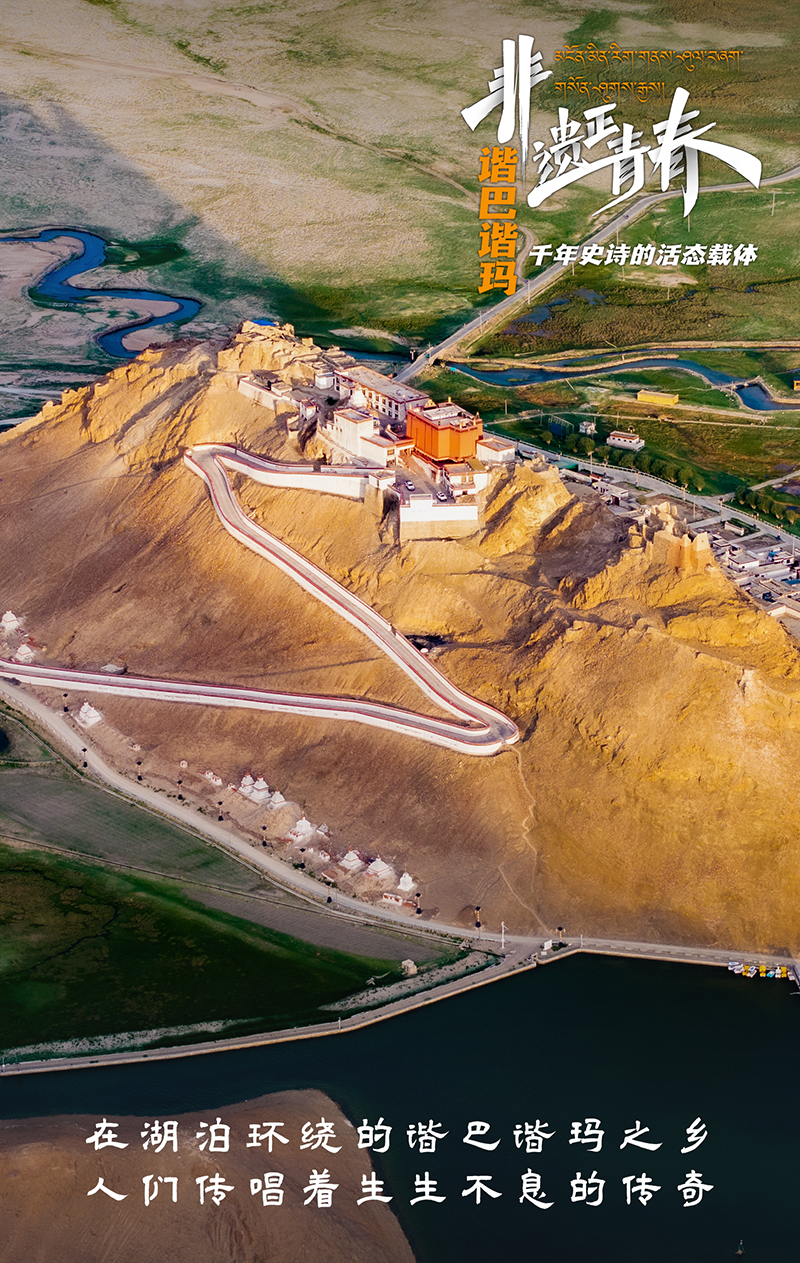 “谐巴谐玛” 千年史诗的活态载体