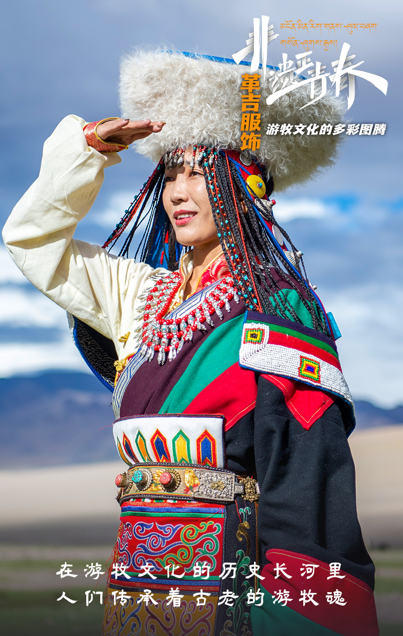 “革吉服饰” 游牧文化的多彩图腾