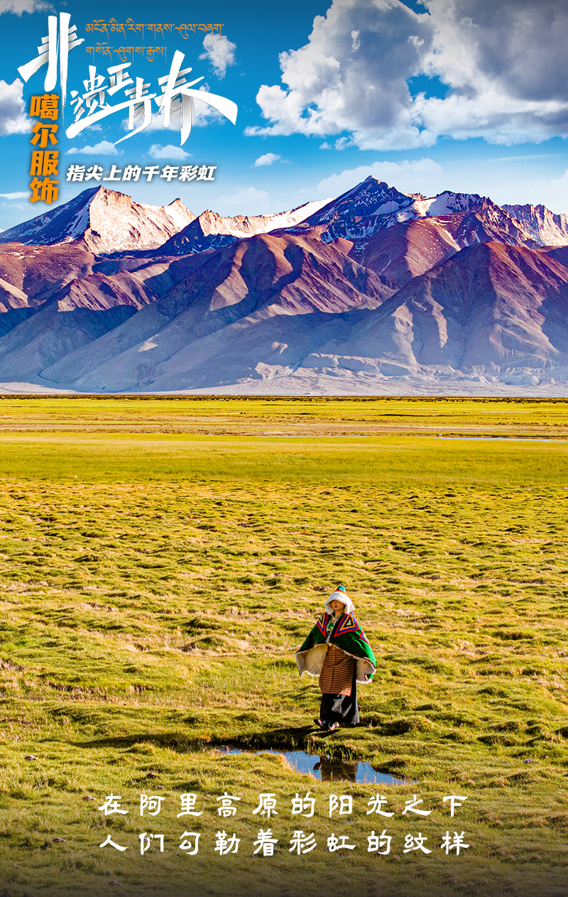 “噶尔服饰” 指尖上的千年彩虹