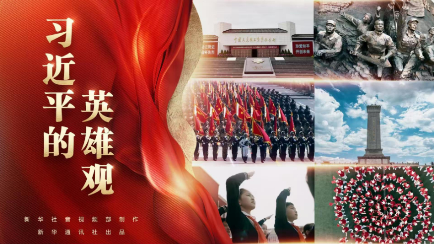 政论片丨习近平的英雄观