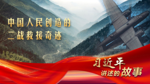 中国人民创造的二战救援奇迹