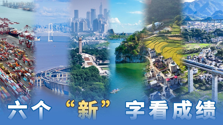 振奋！六个“新”字看成绩