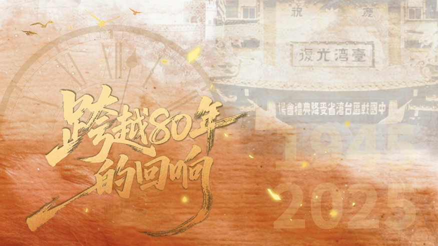 微纪录片丨跨越80年的回响：全民族抗战中的台湾力量