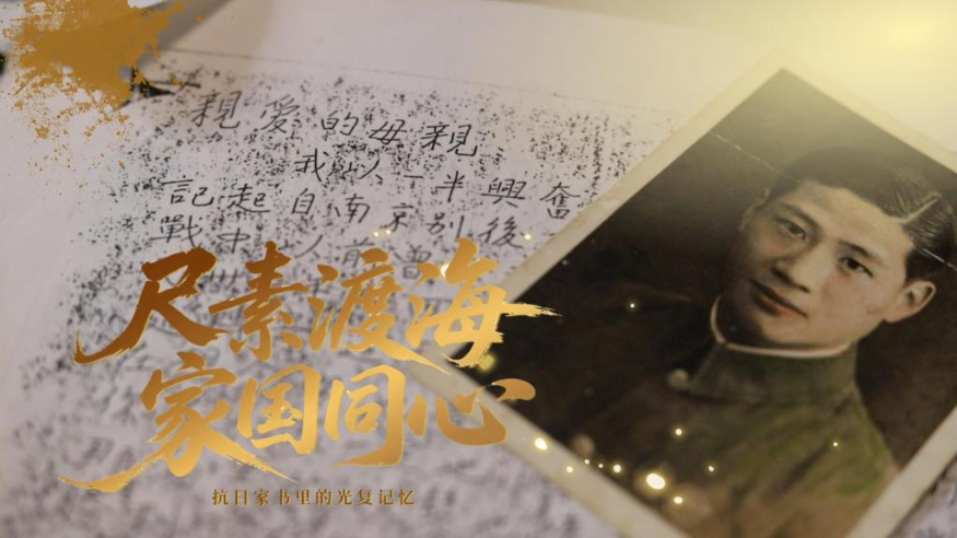 尺素渡海 家国同心——抗日家书里的光复记忆