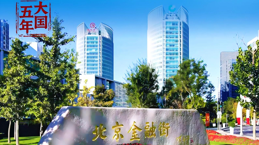 大国五年丨金融血脉，澎湃高质量发展动能