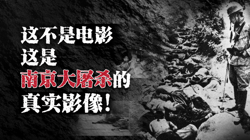 这不是电影，这是南京大屠杀的真实影像！